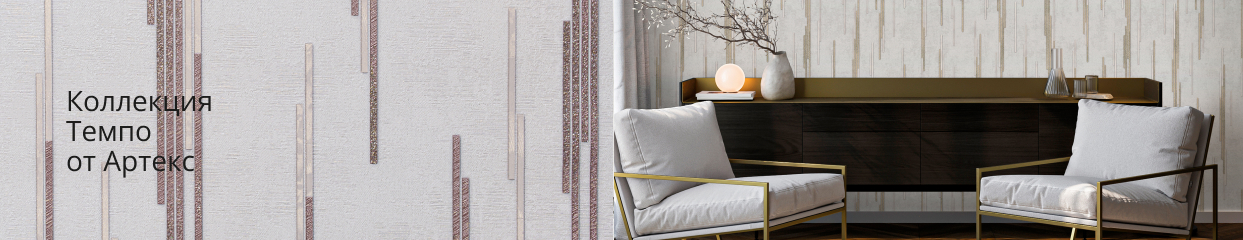  Коллекция Темпо от Артекс