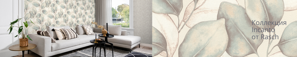  Коллекция Incanto от Rasch 
