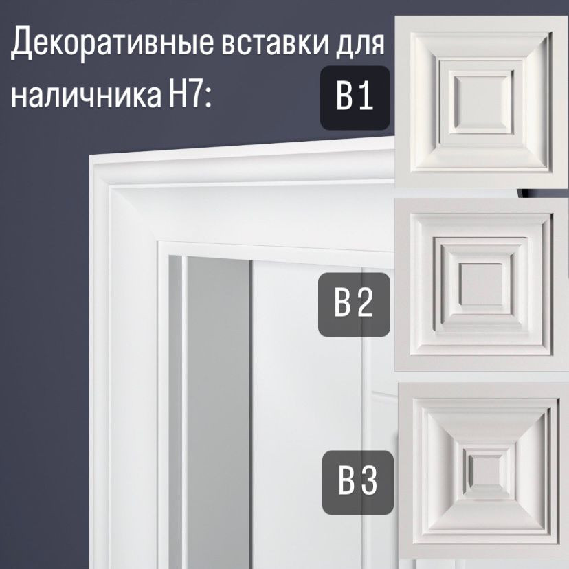 Дверной наличник Н7 Bello Deco 70мм×28мм×2,2м