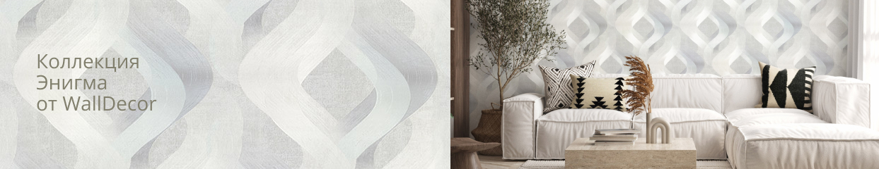  Коллекция Энигма от Wall Decor