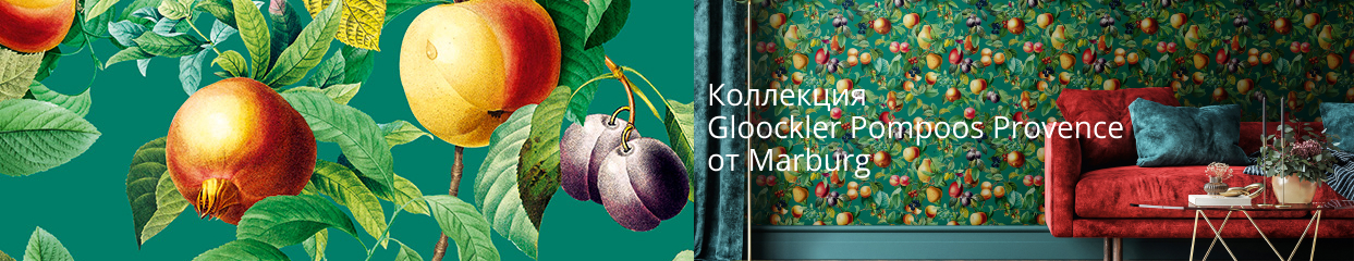  Коллекция Gloockler Pompoos Provence от Marburg