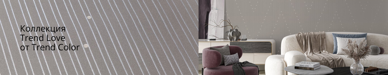 Коллекция Trend Love от Trend Color