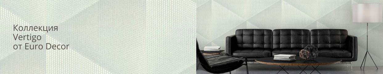  Коллекция Vertigo от Euro Decor