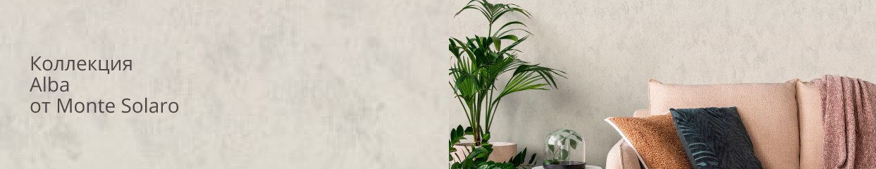  Коллекция Alba от Monte Solaro