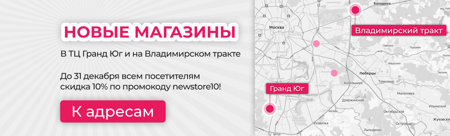 Новые магазины