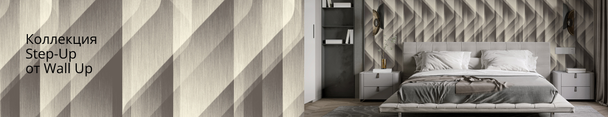  Коллекция Step Up от Wall Up