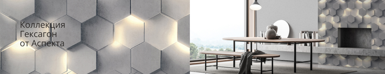  Коллекция Гексагон от Аспекта