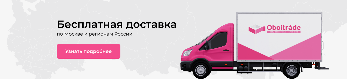 Бесплатная доставка по Москве и регионам России 2
