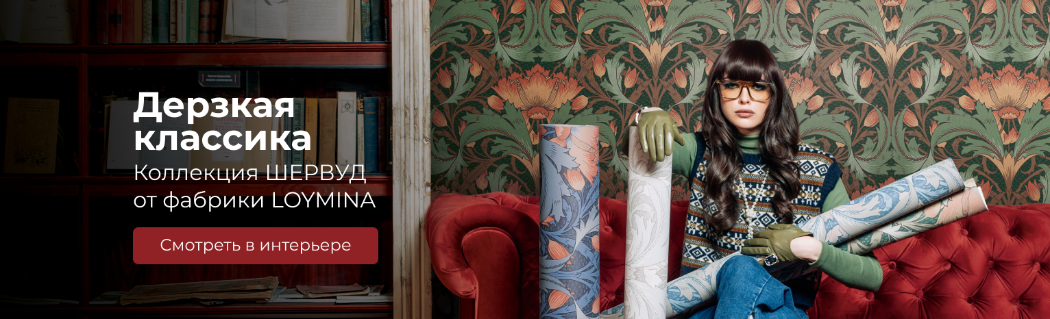 Шервуд Loymina