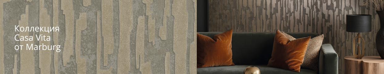  Коллекция Casa Vita от Marburg