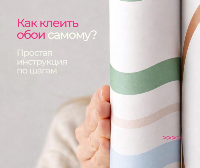 Как поклеить обои самому - простая инструкция по шагам