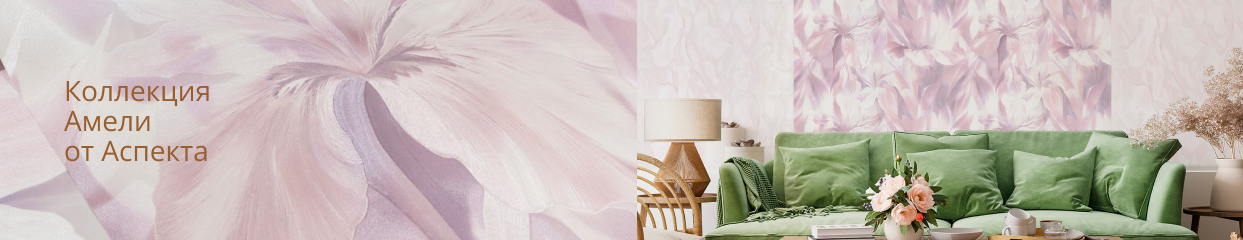  Коллекция Амели Аспект 