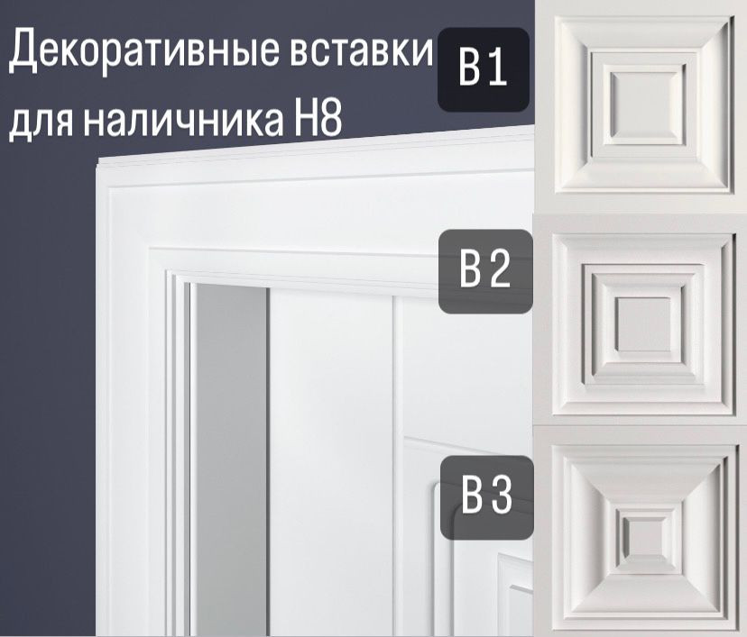 Дверной наличник Н8 Bello Deco 80мм×15мм×2,2м