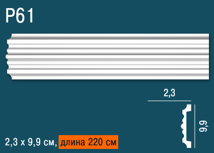 Молдинг P61