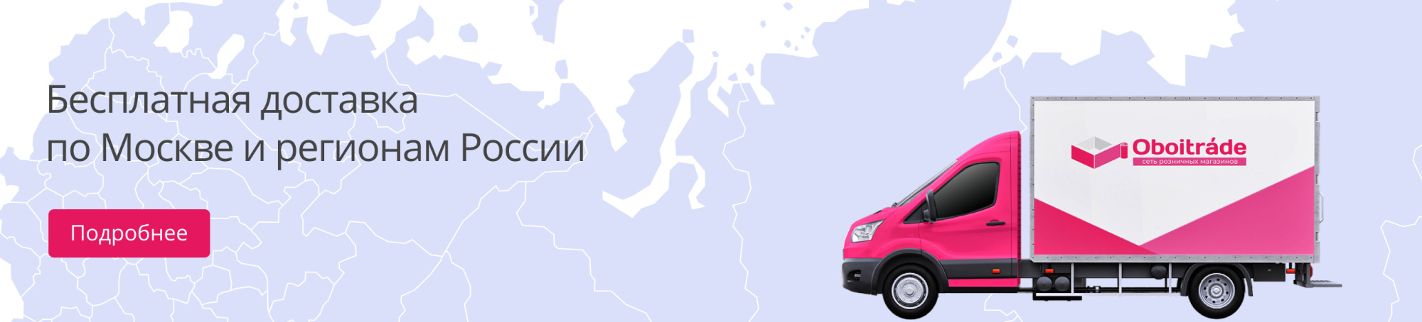 Бесплатная доставка по Москве и регионам России 2