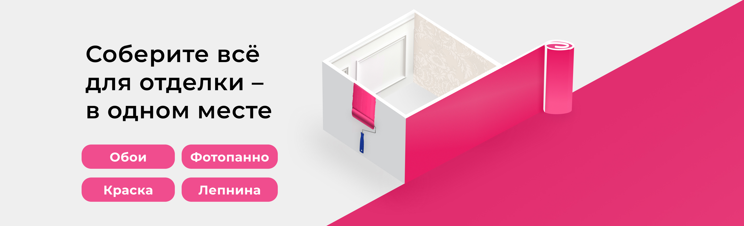 Собери всё для стен в одном месте