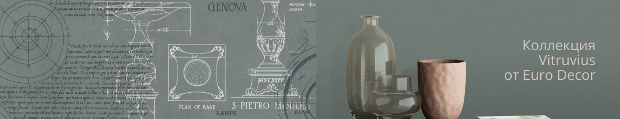  Коллекция Vitruvius от Euro Decor