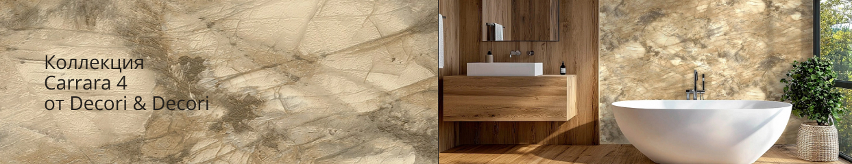 Коллекция Carrara 4 от Decori Decori