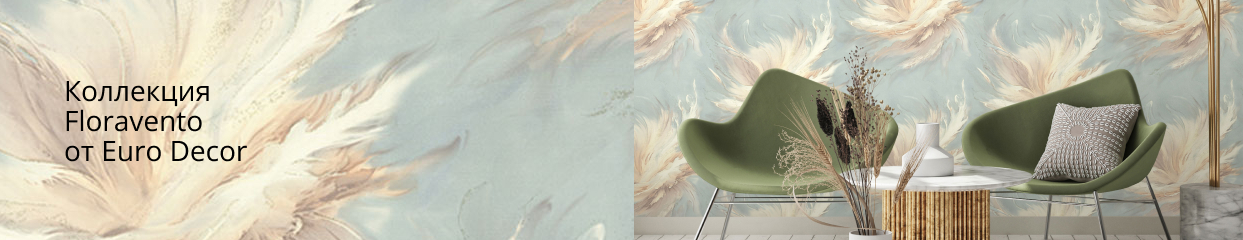  Коллекция Floravento от Eurodecor