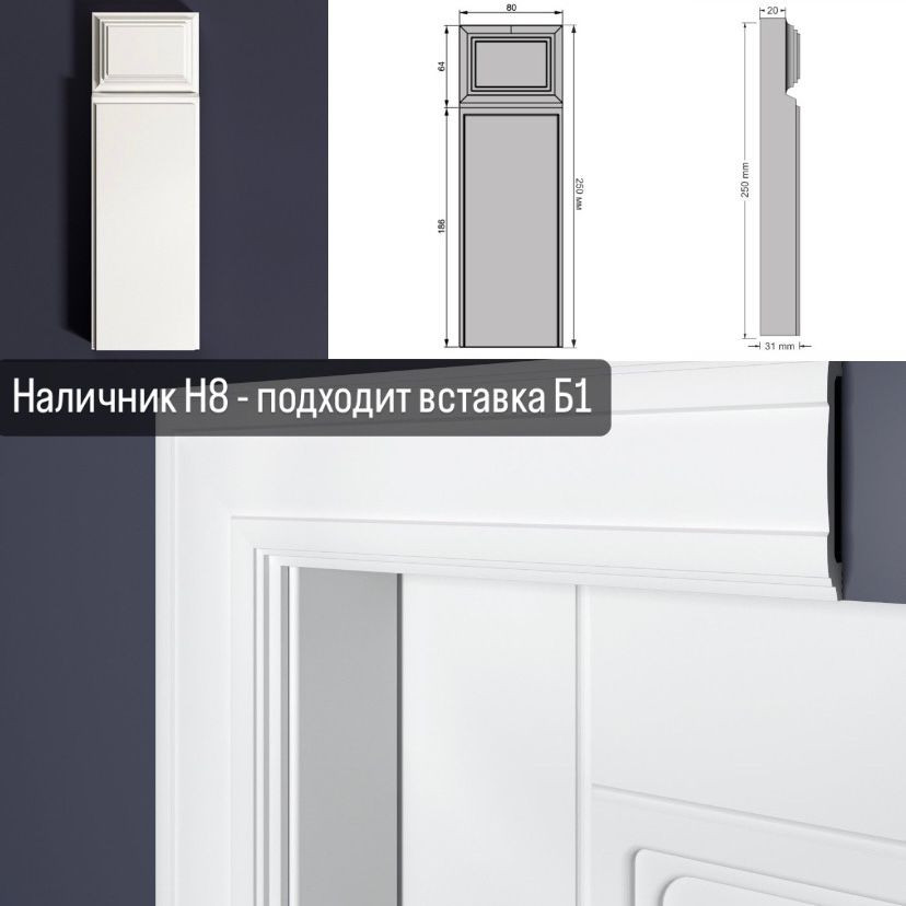 Дверной наличник Н8 Bello Deco 80мм×15мм×2,2м