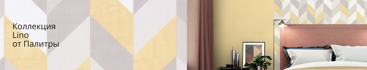  Коллекция Lino от Палитры