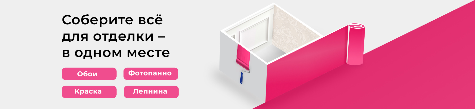 Собери всё для стен в одном месте