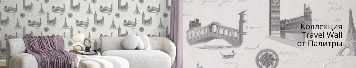 Коллекция  Travel Wall от Палитры