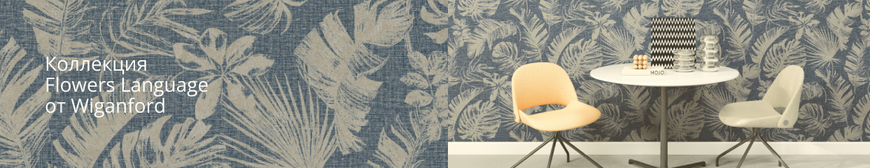 Коллекция Flowers Language от Wiganford