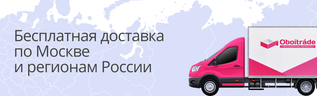 Бесплатная доставка по Москве и регионам России 2