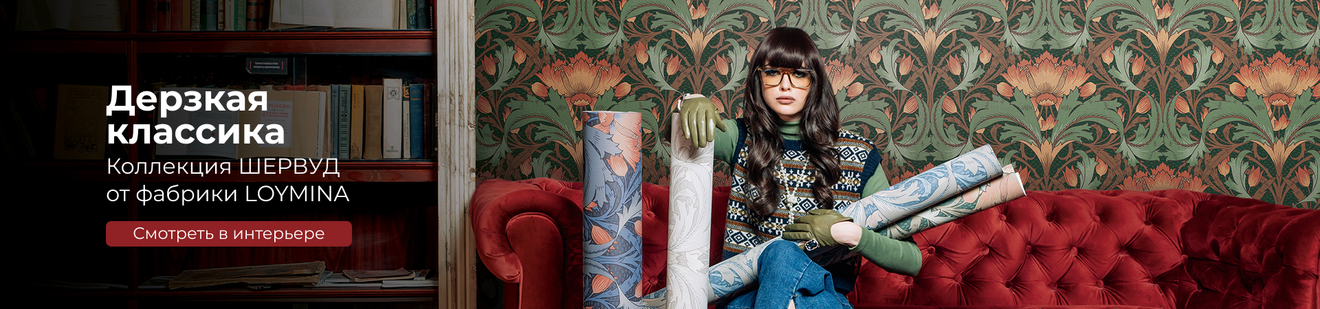 Шервуд Loymina