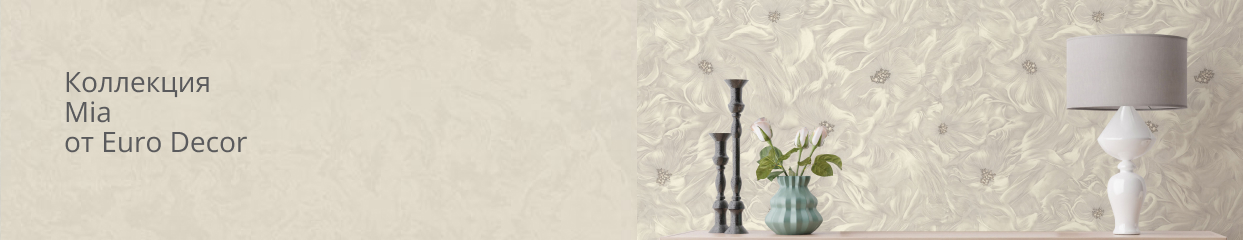  Коллекция Mia от Eurodecor