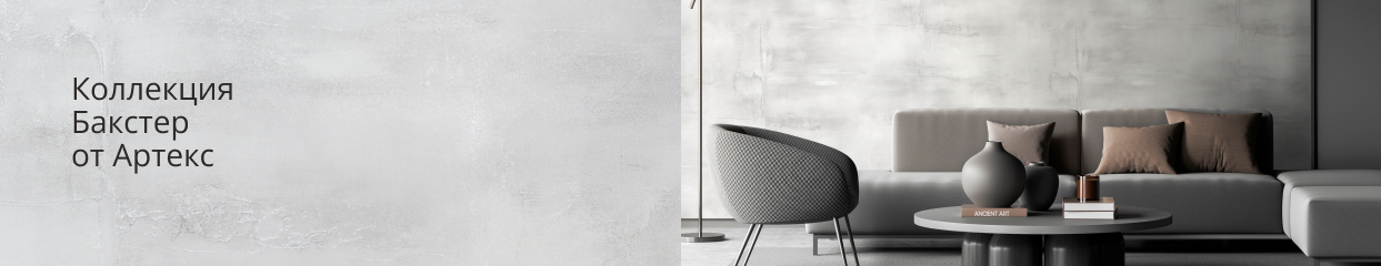 Коллекция Бакстер от Артекс