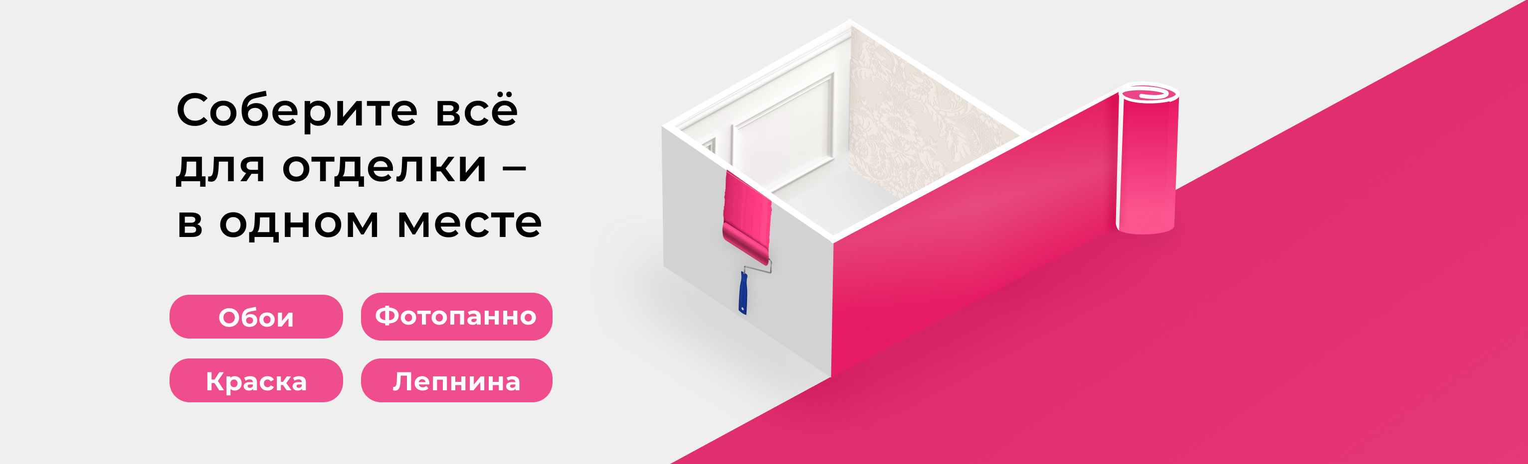 Собери всё для стен в одном месте