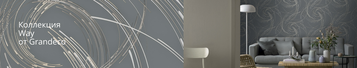  Коллекция Way от Grandeco