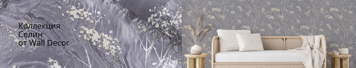  Коллекция Селин от Wall Decor