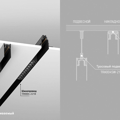 Аксессуар для трекового светильника Technical Magnetic track system TRX004-221B